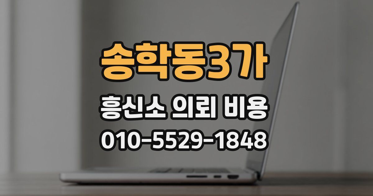 송학동3가 흥신소 의뢰 비용