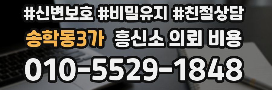 송학동3가 흥신소 의뢰 비용