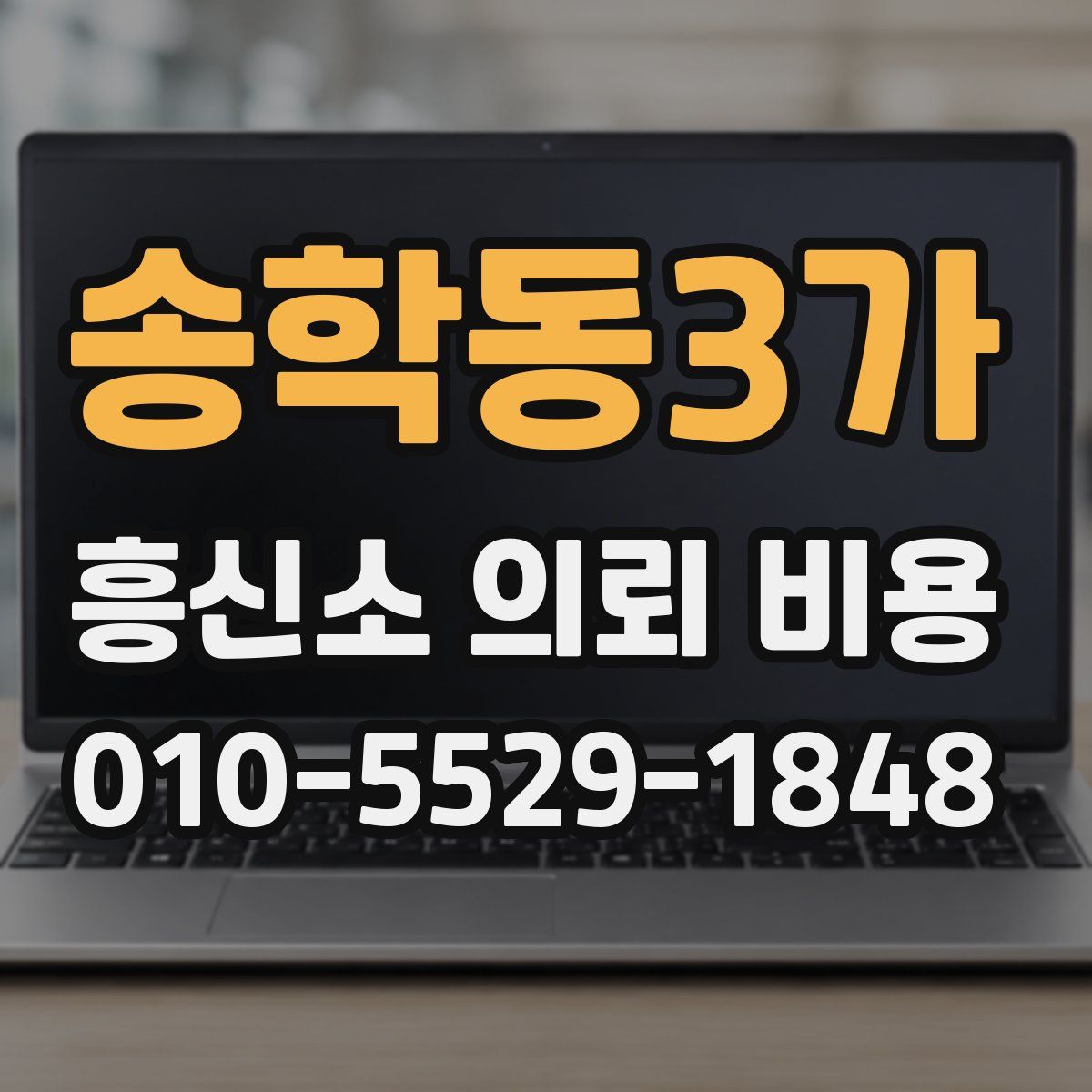 송학동3가 흥신소 의뢰 비용