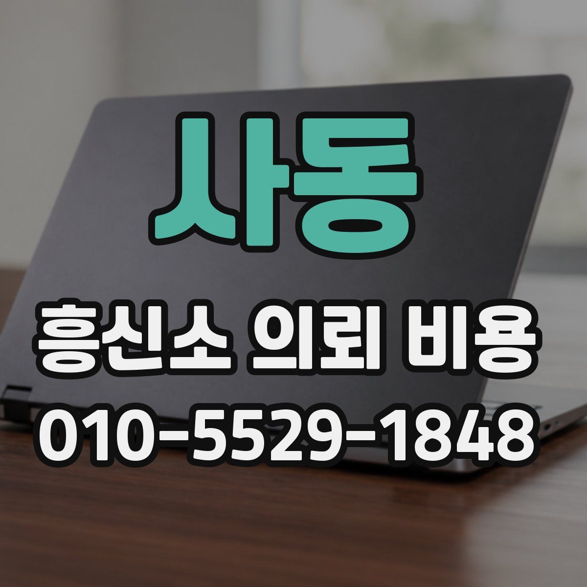 사동 흥신소 의뢰 비용