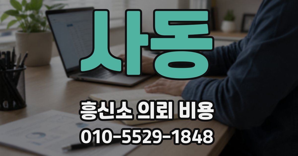 사동 흥신소 의뢰 비용