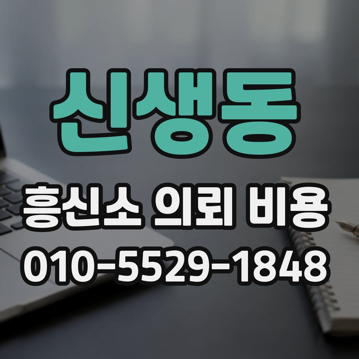 신생동 흥신소 의뢰 비용