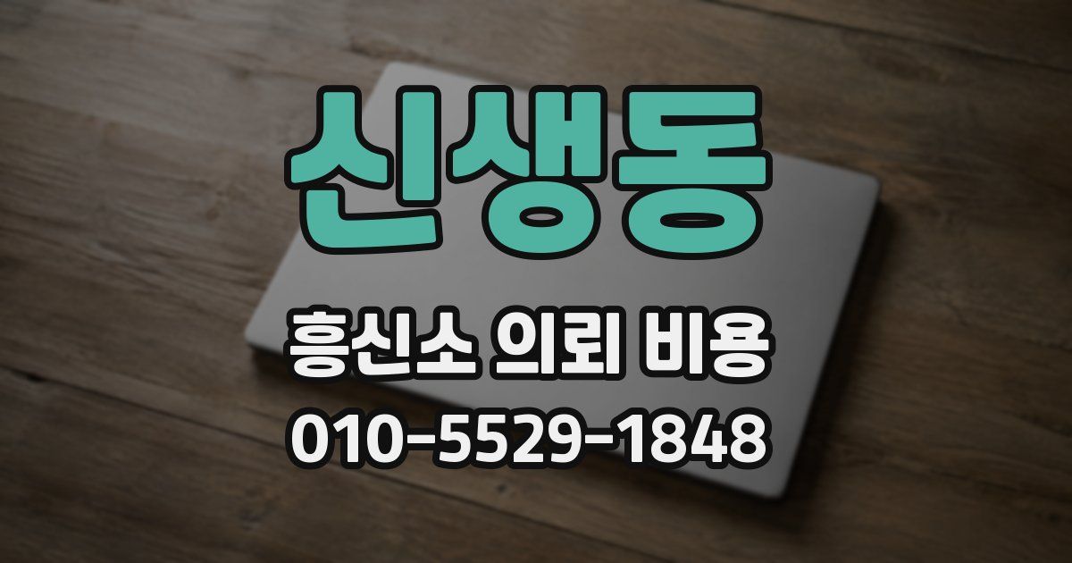 신생동 흥신소 의뢰 비용