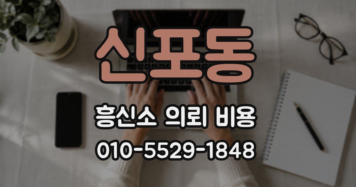 신포동 흥신소 의뢰 비용