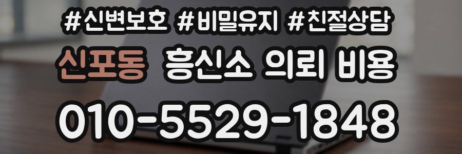 신포동 흥신소 의뢰 비용