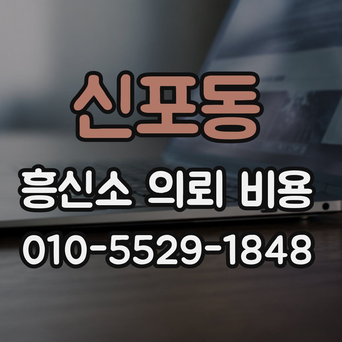 신포동 흥신소 의뢰 비용