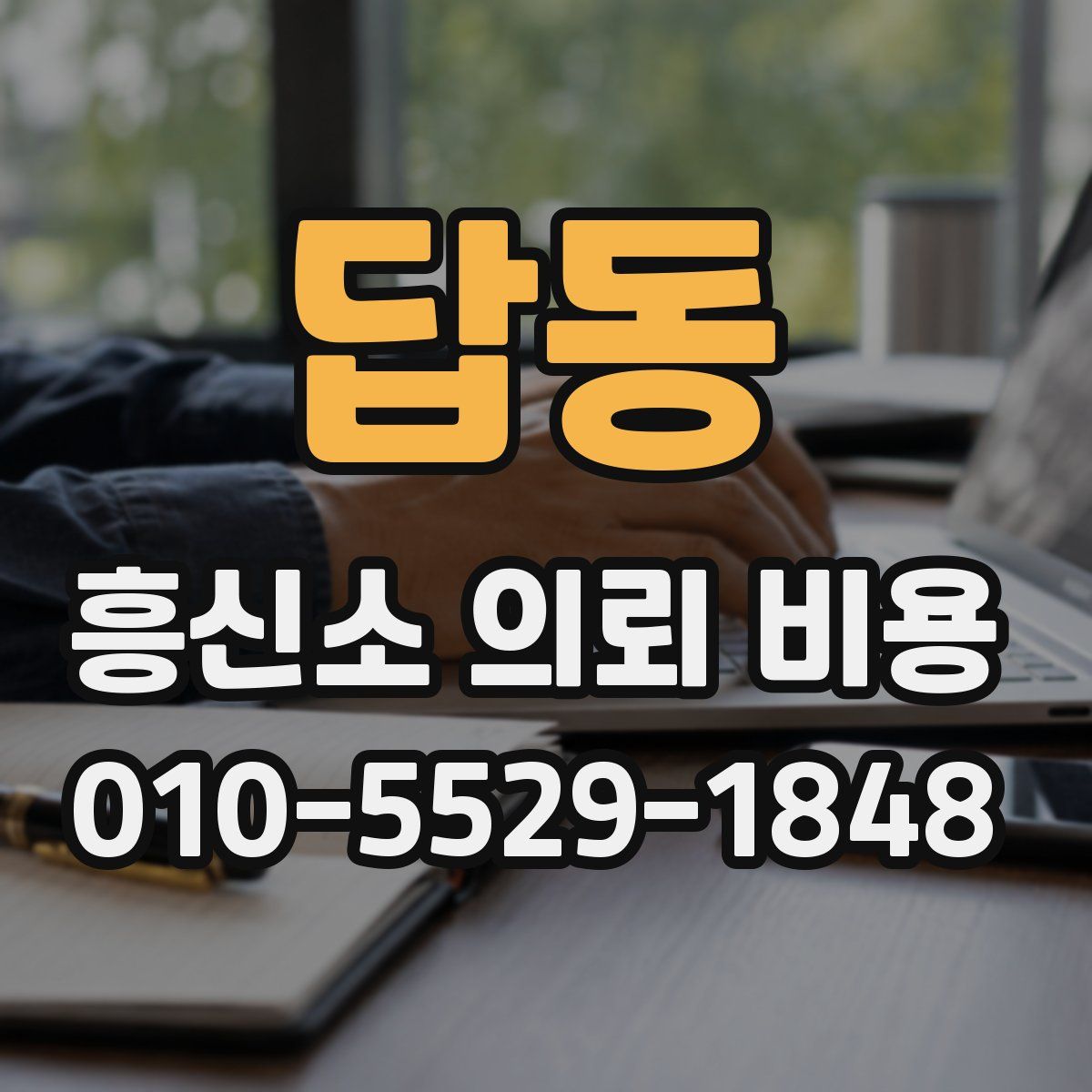 답동 흥신소 의뢰 비용