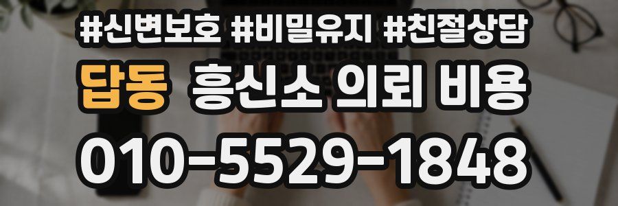 답동 흥신소 의뢰 비용