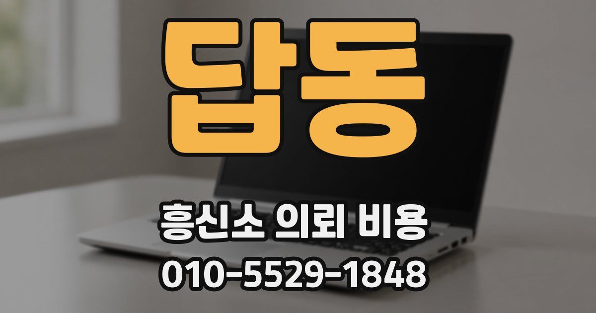 답동 흥신소 의뢰 비용