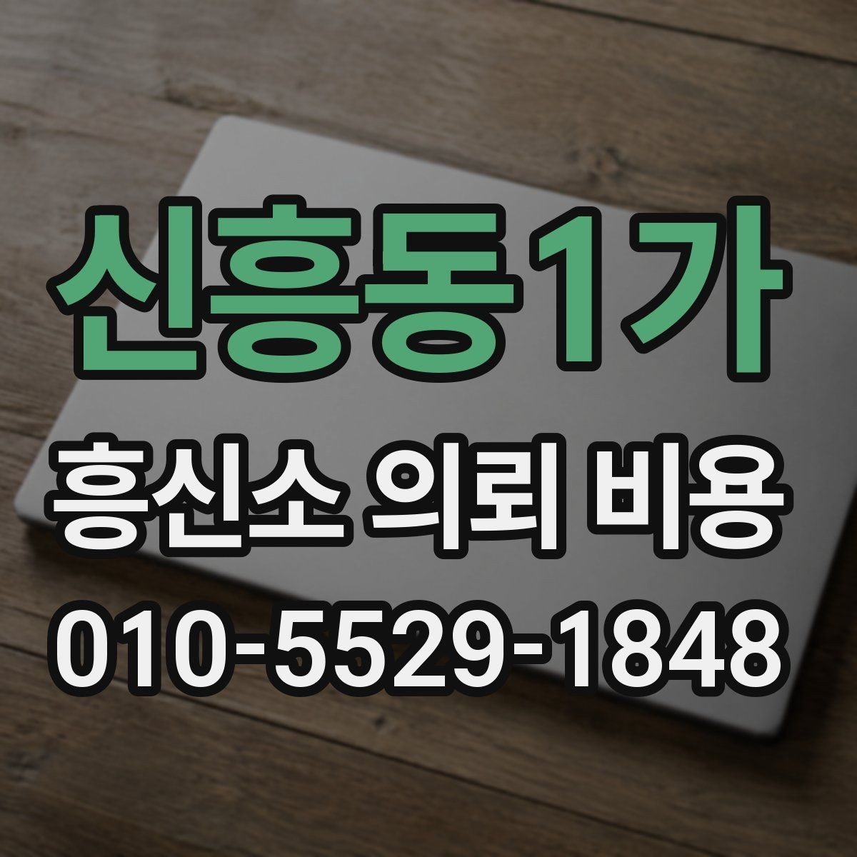 신흥동1가 흥신소 의뢰 비용 안내를 신중하게 읽는 방법