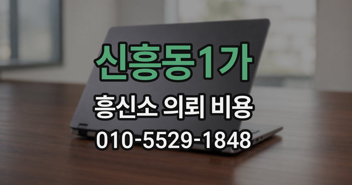 신흥동1가 흥신소 의뢰 비용