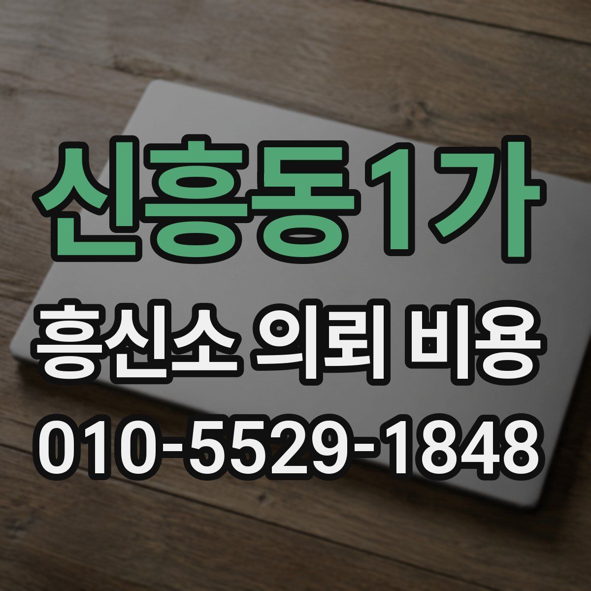 신흥동1가 흥신소 의뢰 비용