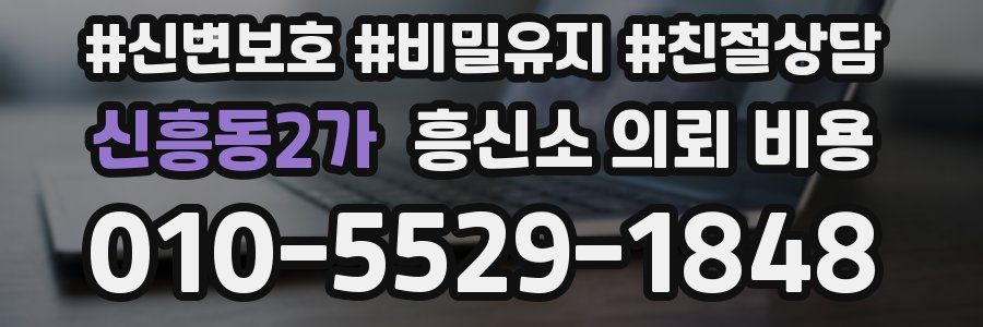 신흥동2가 흥신소 의뢰 비용