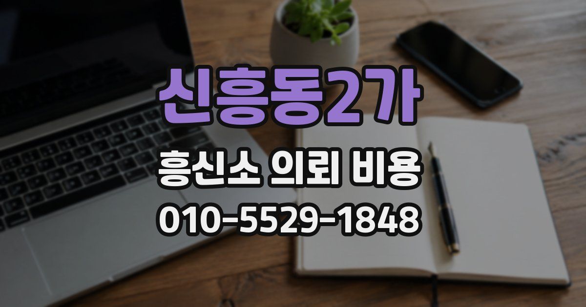 신흥동2가 흥신소 의뢰 비용