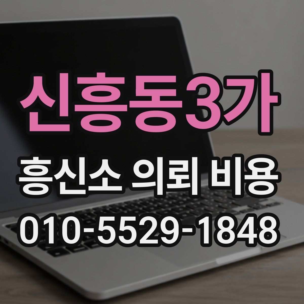 신흥동3가 흥신소 의뢰 비용