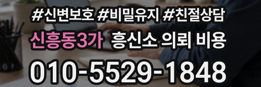 신흥동3가 흥신소 의뢰 비용
