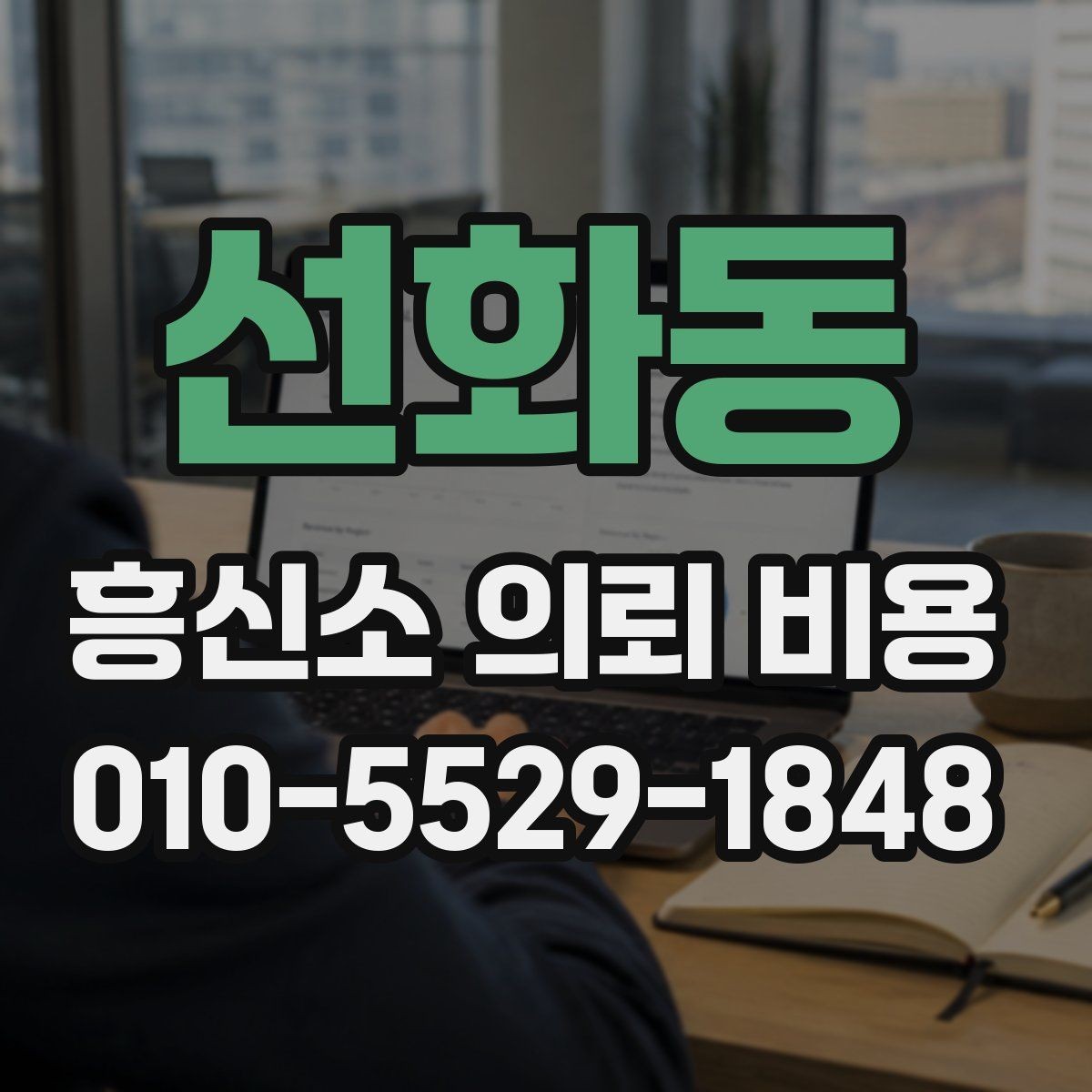 선화동 흥신소 의뢰 비용 문의 시 준비하면 좋은 체크리스트