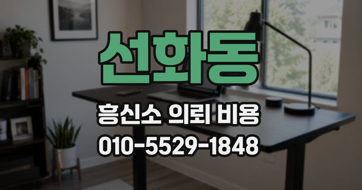 선화동 흥신소 의뢰 비용