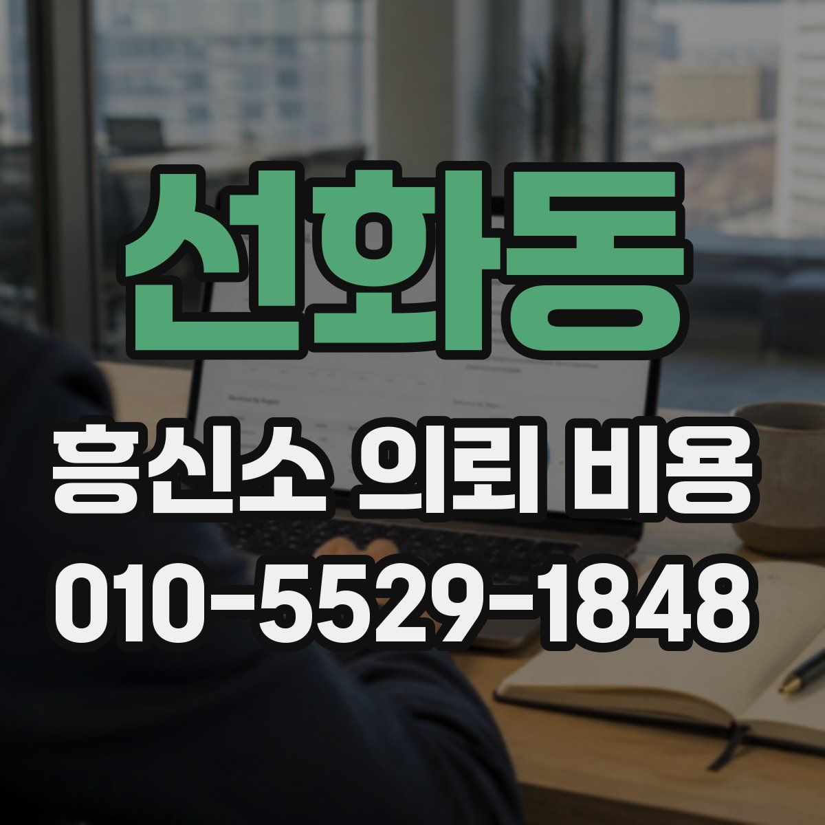 선화동 흥신소 의뢰 비용