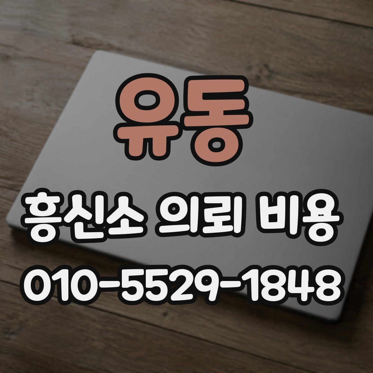 유동 흥신소 의뢰 비용