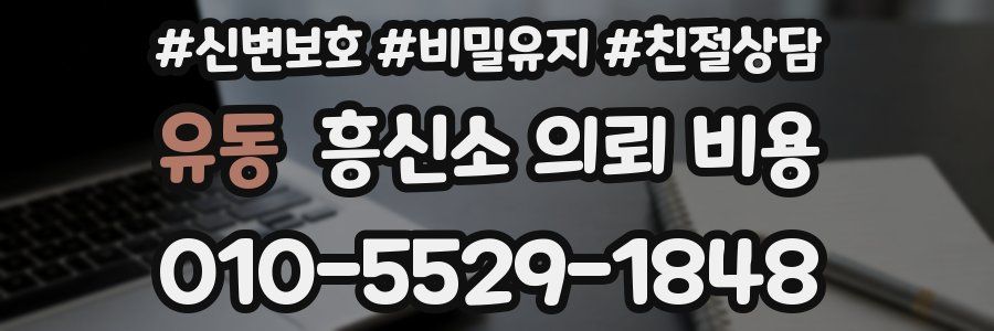 유동 흥신소 의뢰 비용