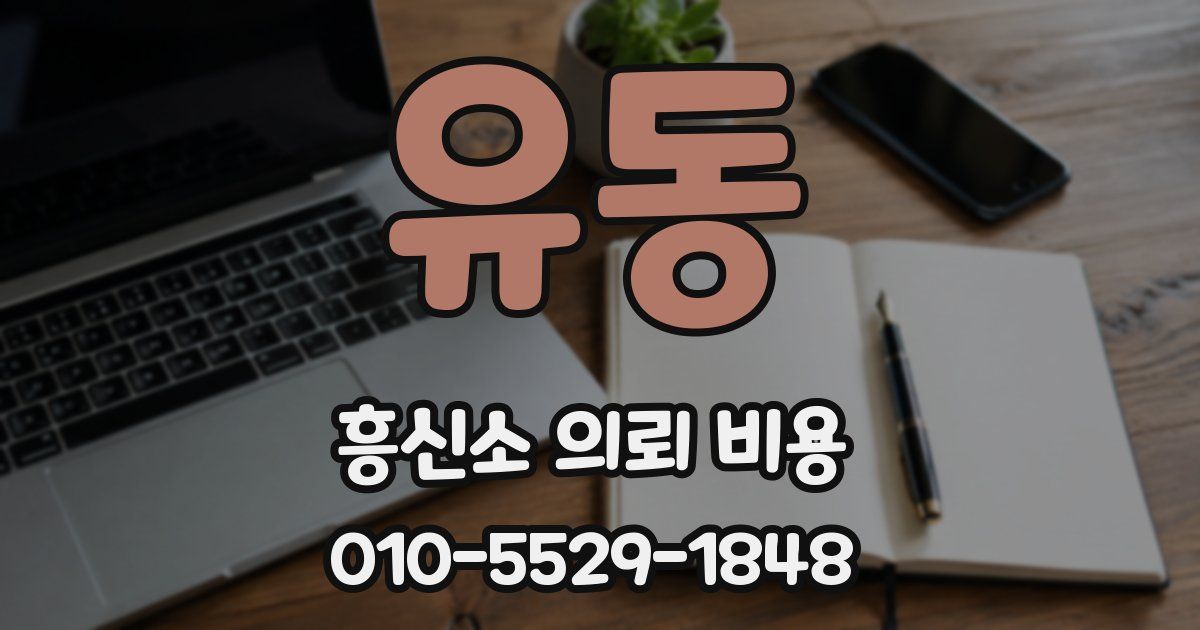 유동 흥신소 의뢰 비용