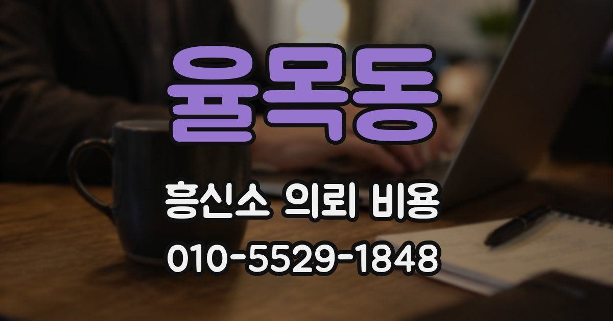 율목동 흥신소 의뢰 비용