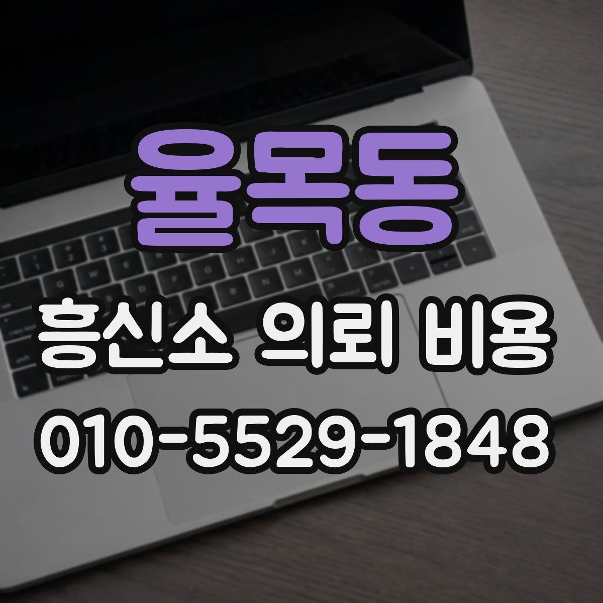율목동 흥신소 의뢰 비용
