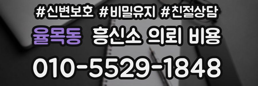 율목동 흥신소 의뢰 비용