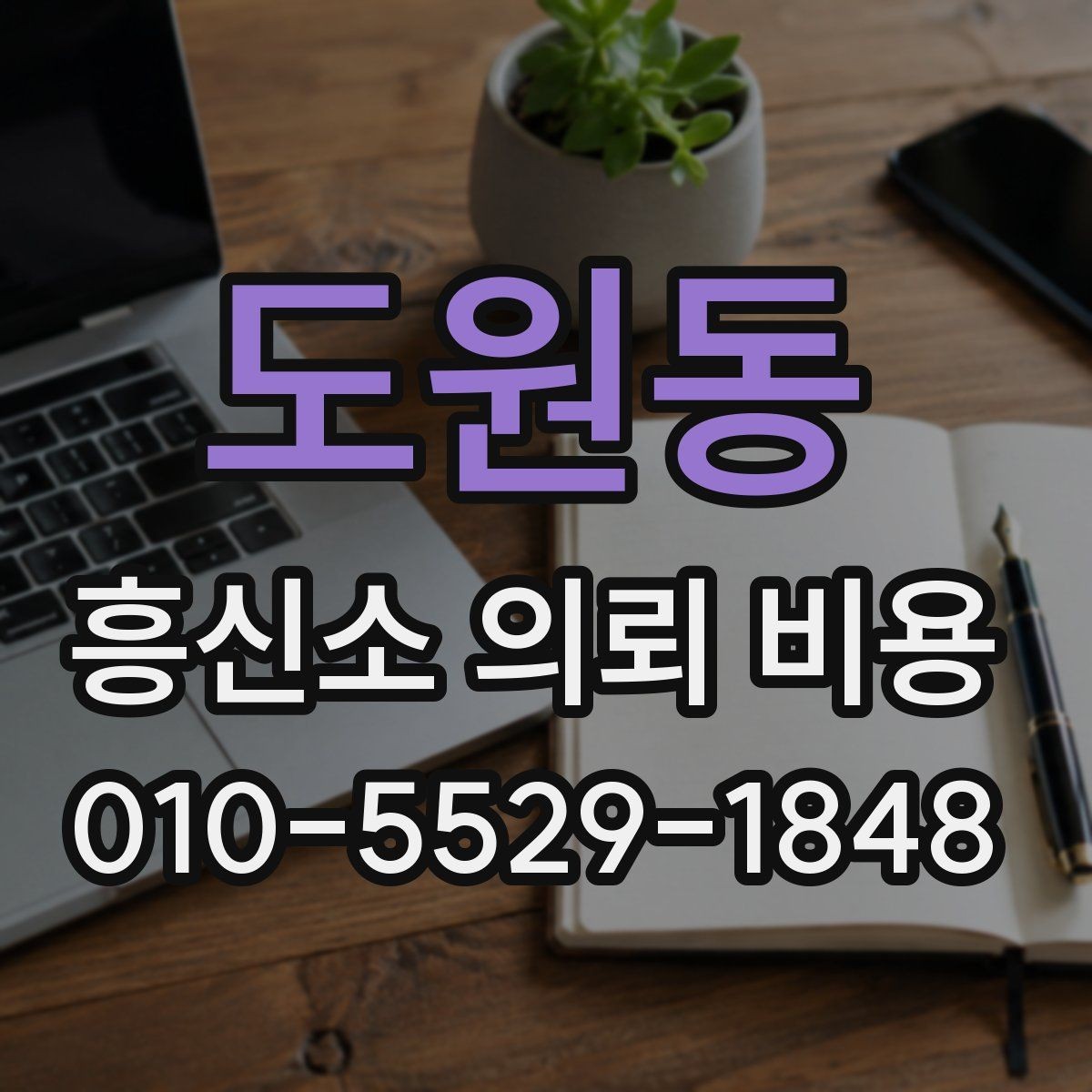 도원동 흥신소 의뢰 비용 산정 시 자주 보는 조건