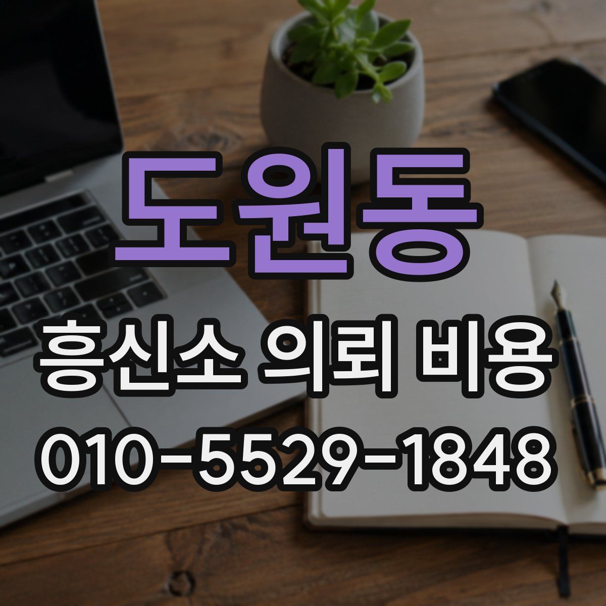 도원동 흥신소 의뢰 비용