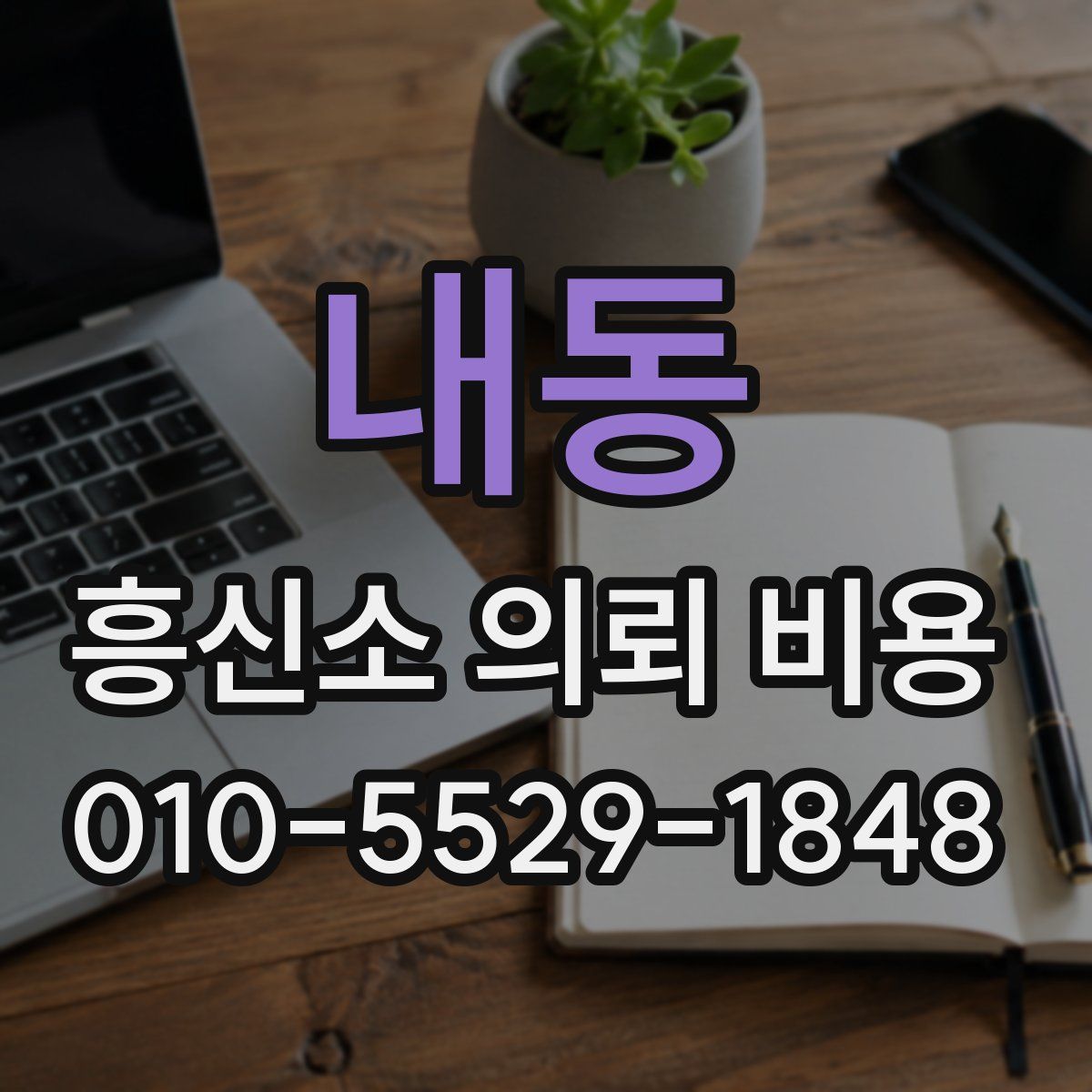 내동 흥신소 의뢰 비용