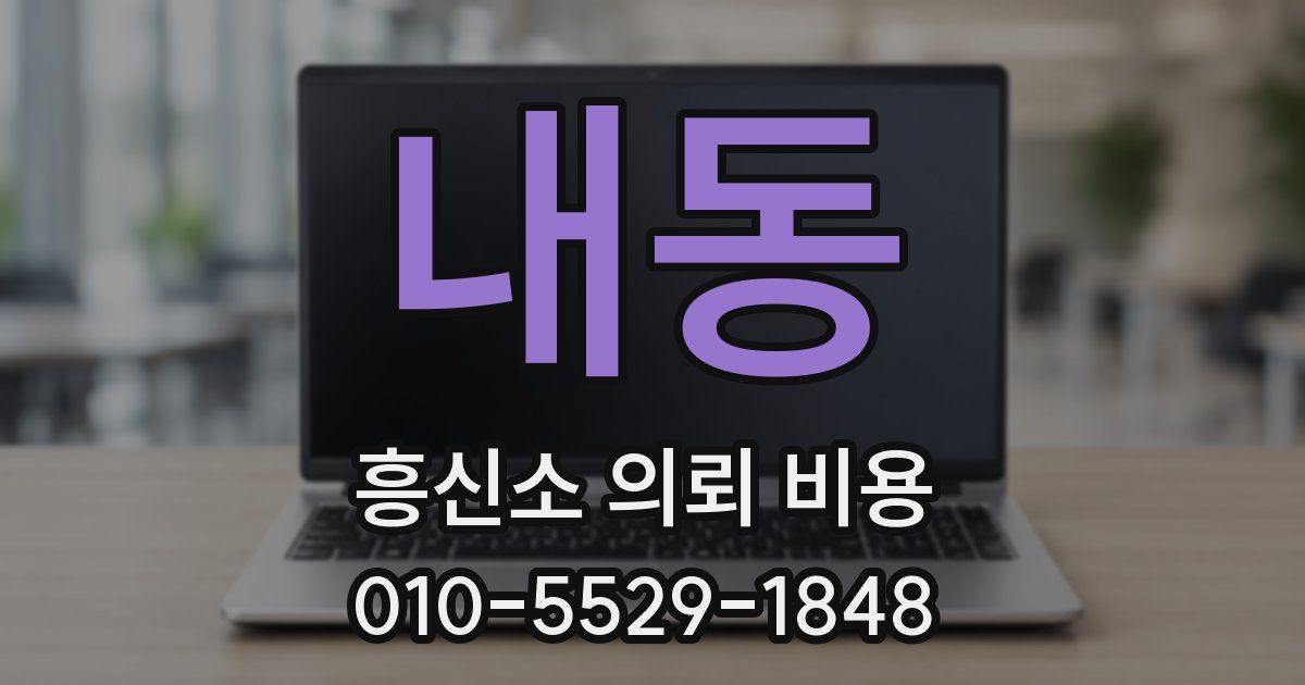 내동 흥신소 의뢰 비용