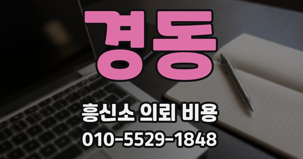 경동 흥신소 의뢰 비용