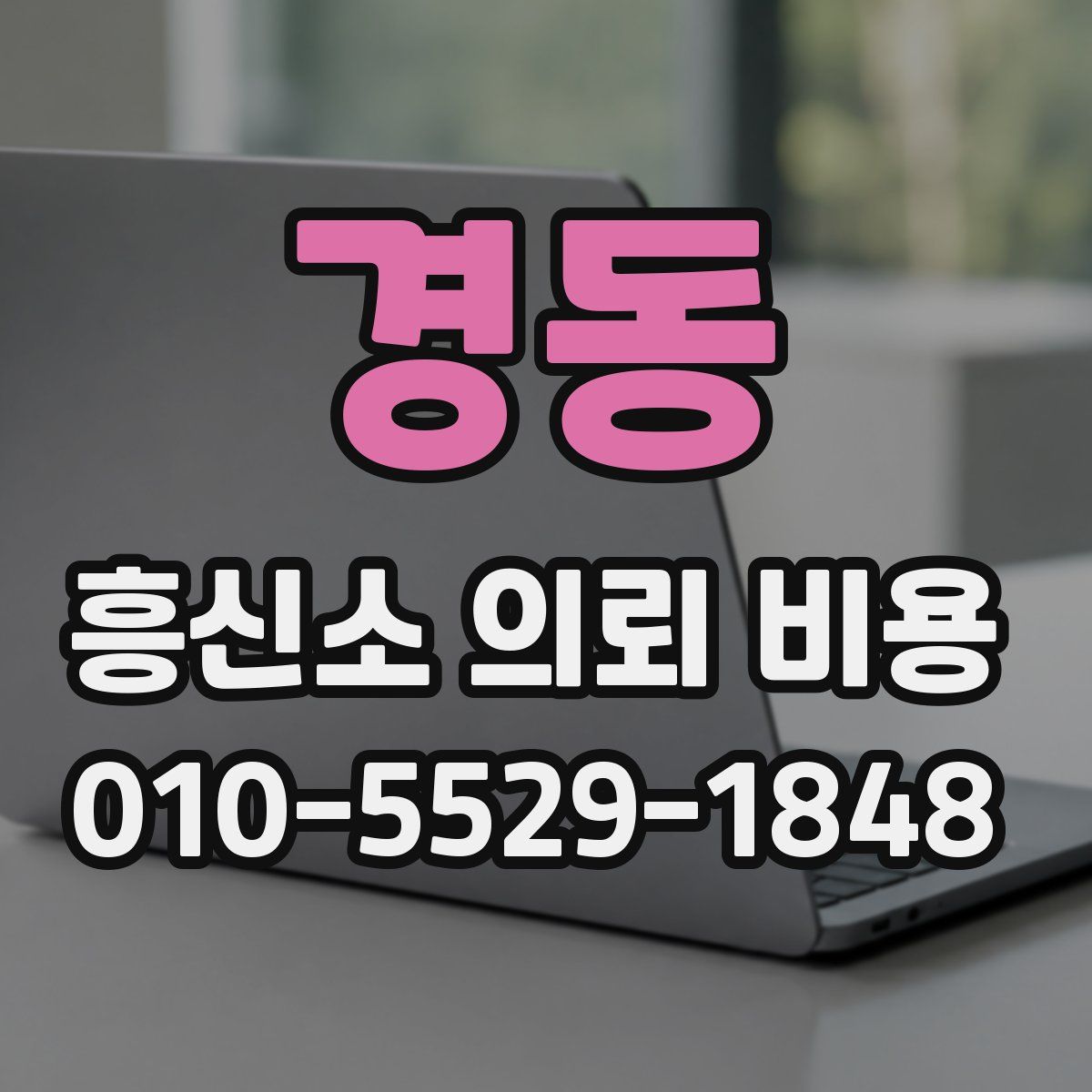 경동 흥신소 의뢰 비용