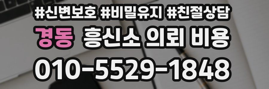 경동 흥신소 의뢰 비용