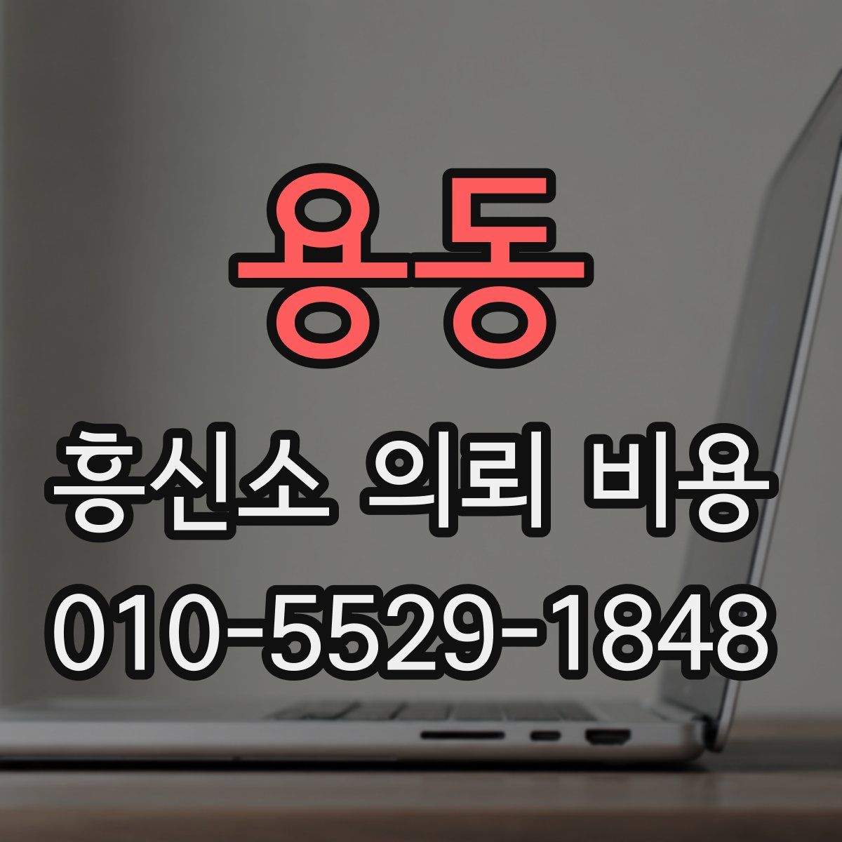 용동 흥신소 의뢰 비용