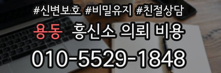 용동 흥신소 의뢰 비용