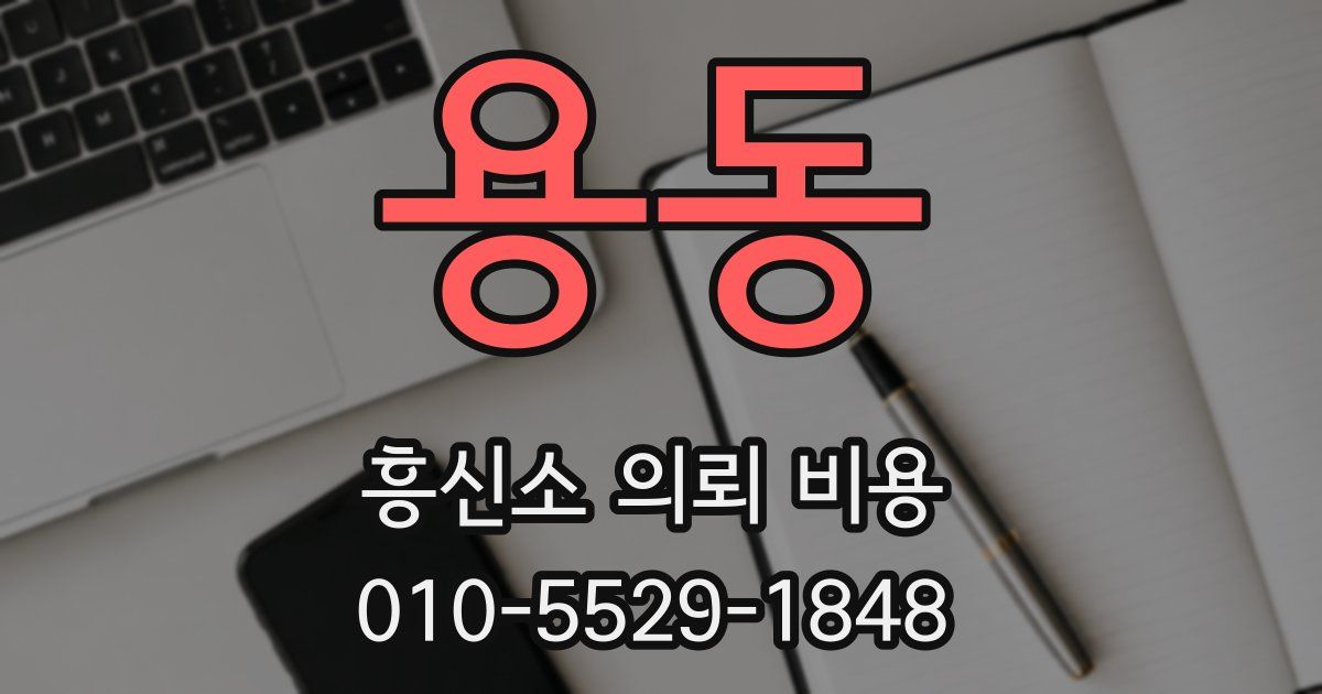 용동 흥신소 의뢰 비용