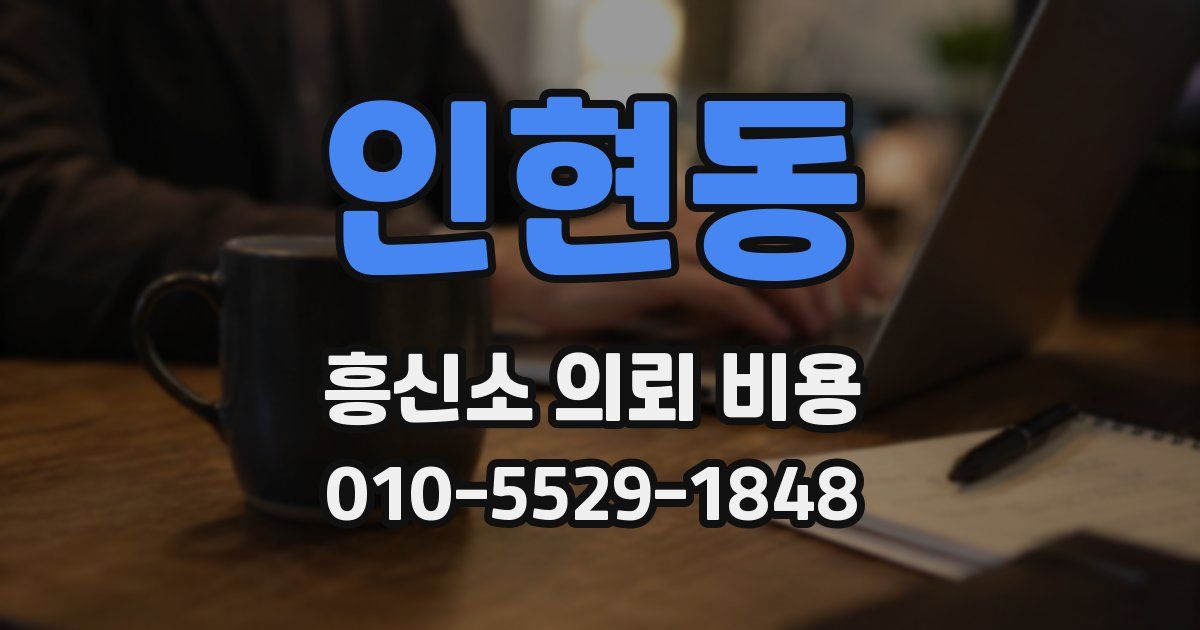 인현동 흥신소 의뢰 비용