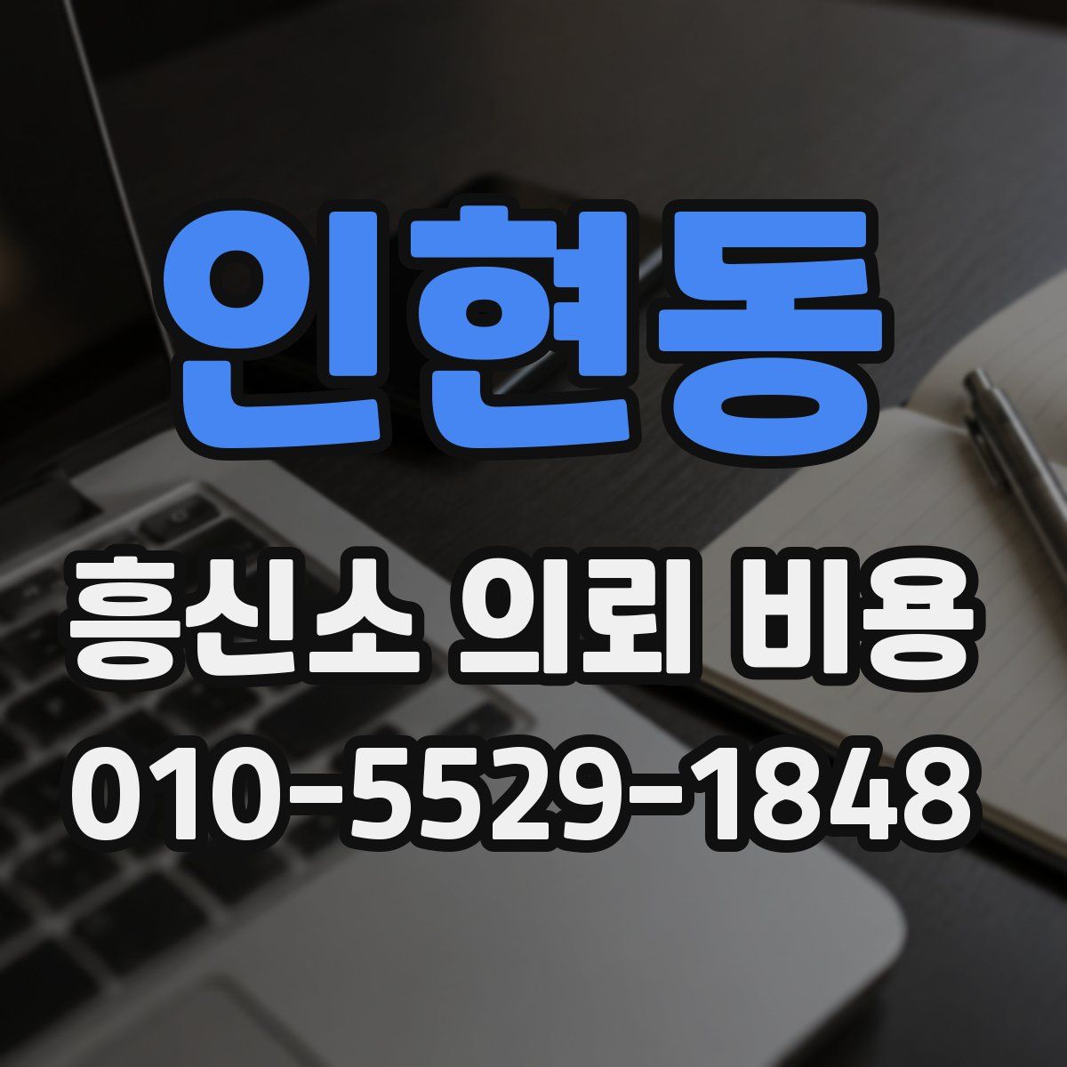 인현동 흥신소 의뢰 비용