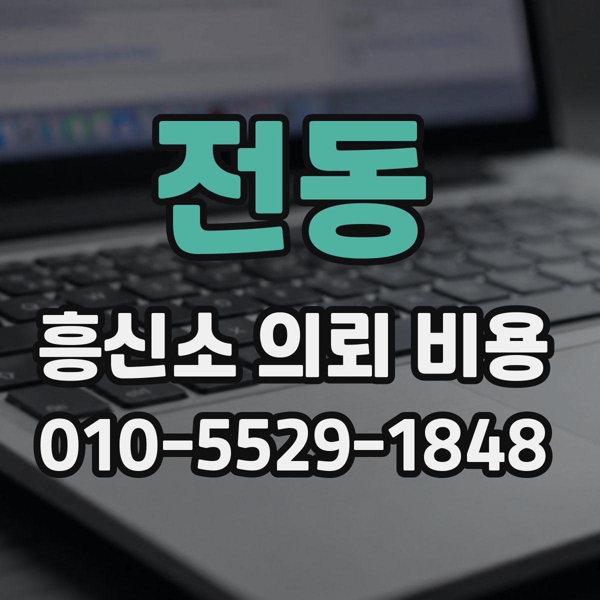전동 흥신소 의뢰 비용