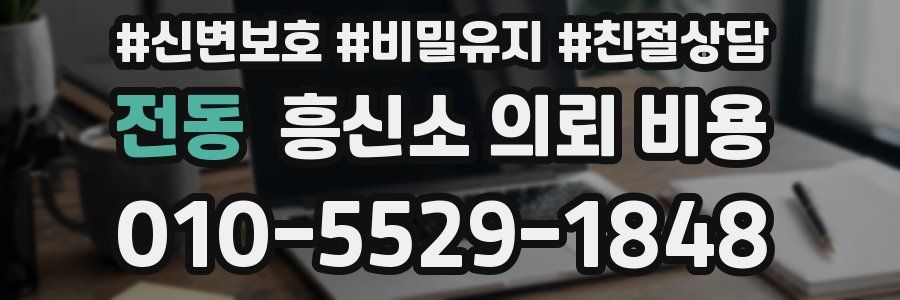 전동 흥신소 의뢰 비용