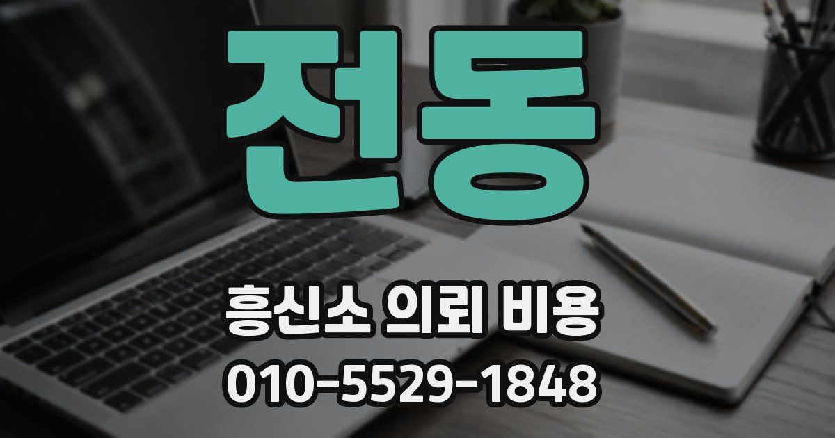 전동 흥신소 의뢰 비용