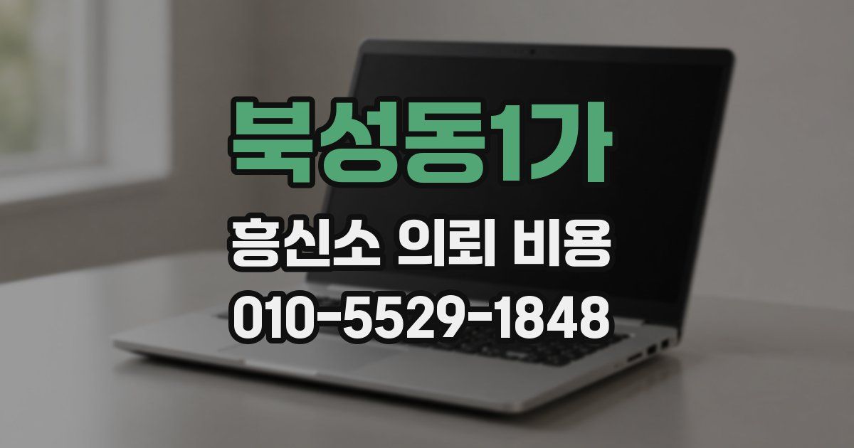 북성동1가 흥신소 의뢰 비용