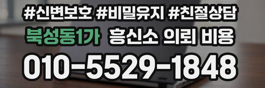 북성동1가 흥신소 의뢰 비용