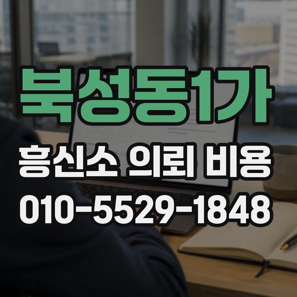 북성동1가 흥신소 의뢰 비용