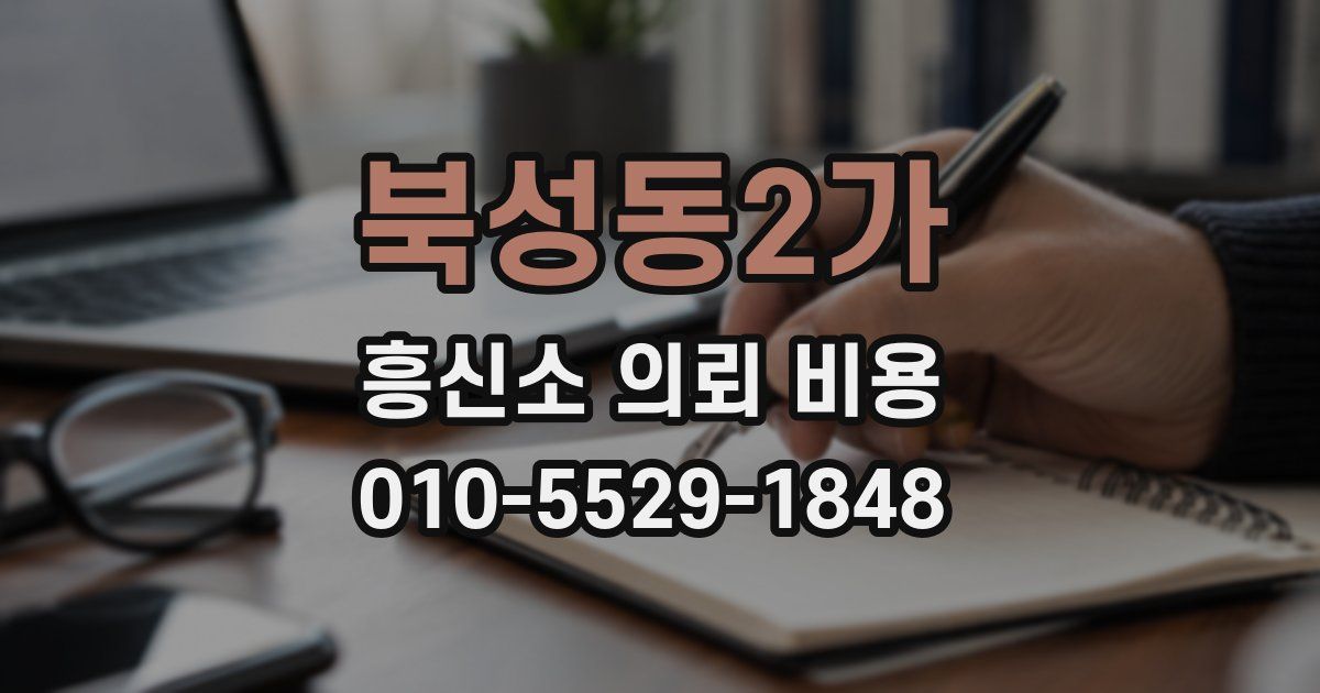 북성동2가 흥신소 의뢰 비용