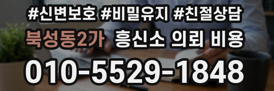 북성동2가 흥신소 의뢰 비용