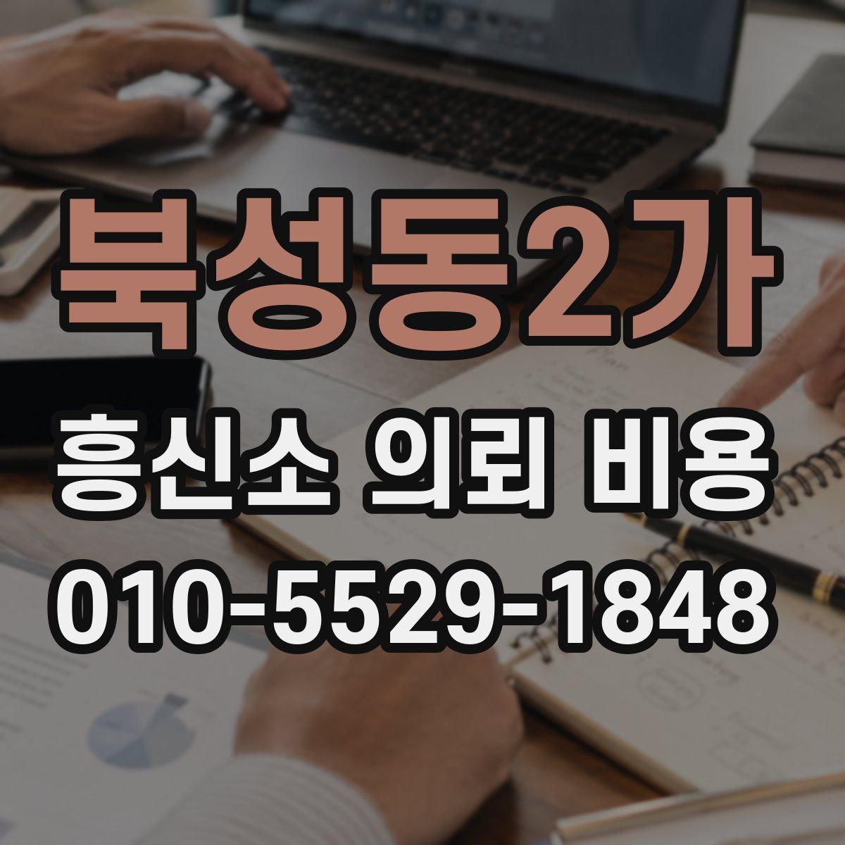 북성동2가 흥신소 의뢰 비용